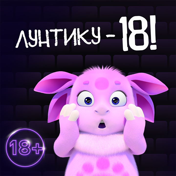 Лунтик 18